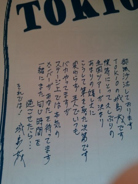 TOKIOがファンクラブ会員に送った手紙 リーダー城島茂の字