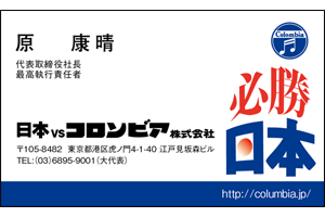【W杯】老舗レコード会社「日本コロムビア株式会社」が2日間限定で「日本ＶＳコロンビア株式会社」に社名変更