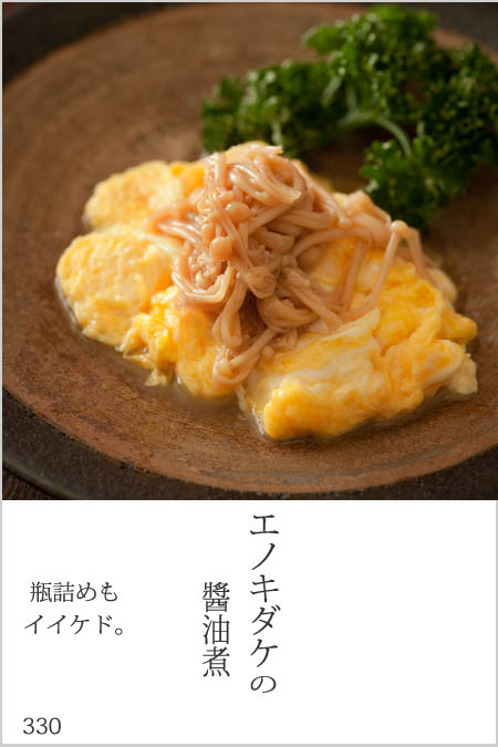 エノキダケ醬油煮