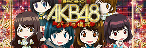 ぱちんこAKB48 バラの儀式 楽曲一覧