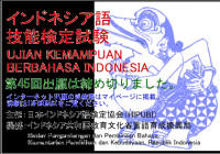 インドネシア語検定