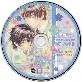 Blcd プログラムシリーズ3 恋人プログラム アニメイト限定版cd 大好き