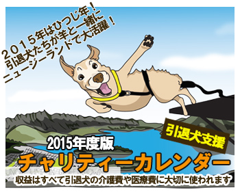 JSDA引退犬支援カレンダー・バナー