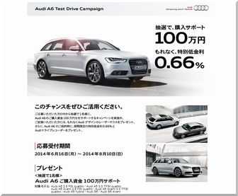 懸賞_Audi A6 100万円　購入サポート