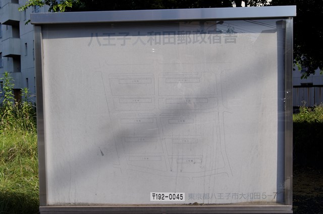 八王子大和田郵政宿舎の案内板